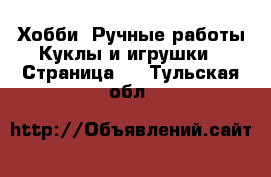 Хобби. Ручные работы Куклы и игрушки - Страница 2 . Тульская обл.